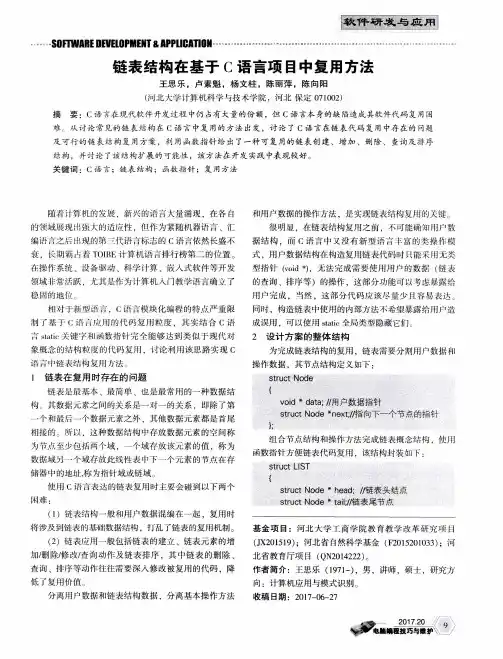链表结构在基于C语言项目中复用方法