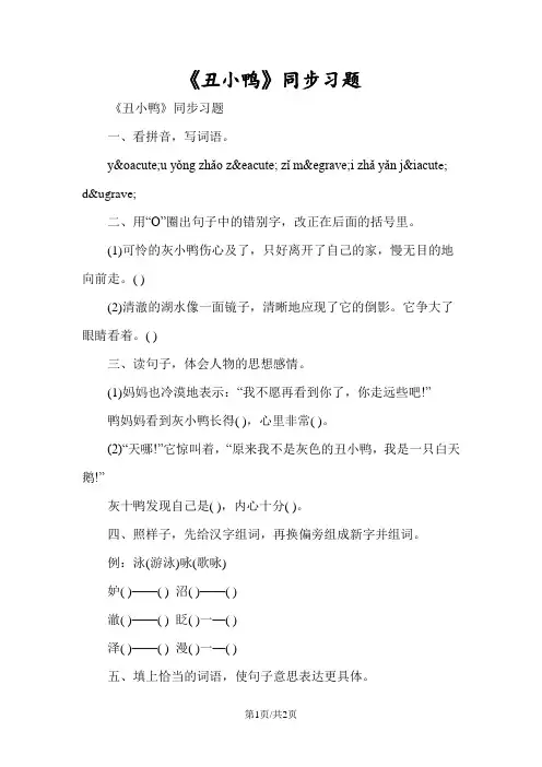 《丑小鸭》同步习题