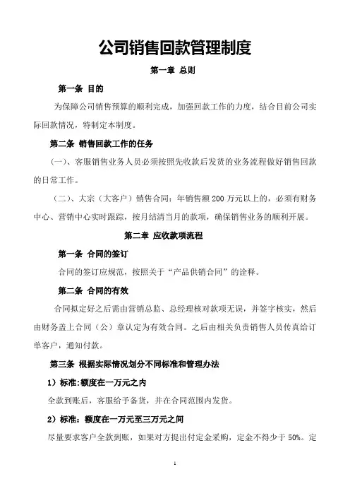 公司销售回款管理制度