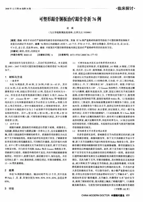 可塑形跟骨钢板治疗跟骨骨折76例