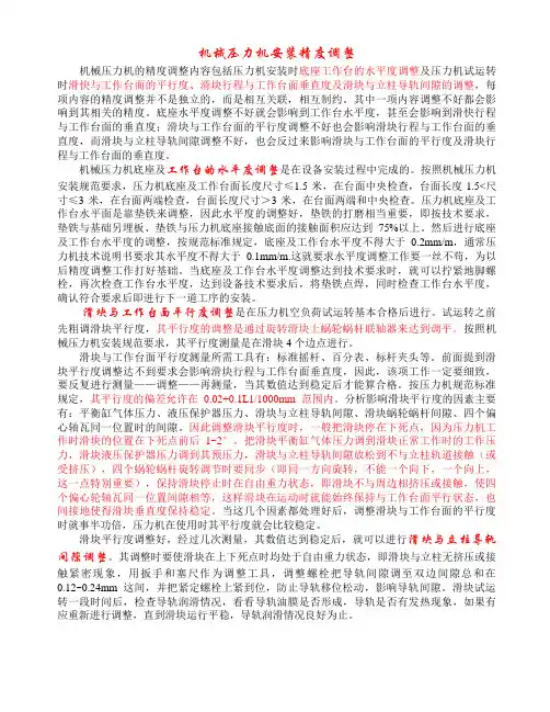 机械压力机的精度调整