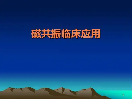 磁共振临床应用(1)ppt课件