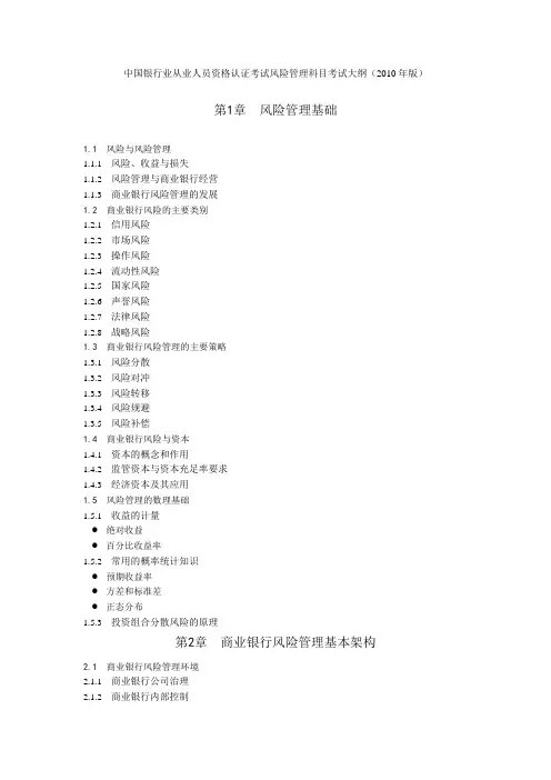 中国银行业从业人员资格认证考试风险管理科目考试大纲(2010年版)
