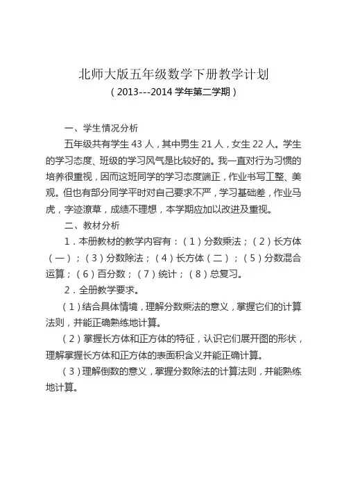 北师大版小学数学五年级下册教学计划 3