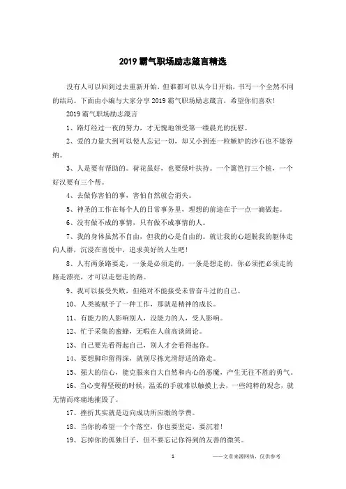 2019霸气职场励志箴言精选