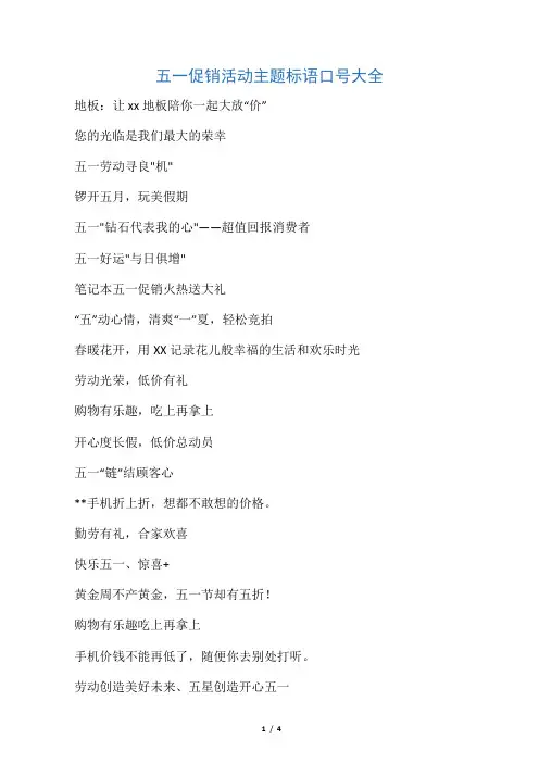 五一促销活动主题标语口号大全