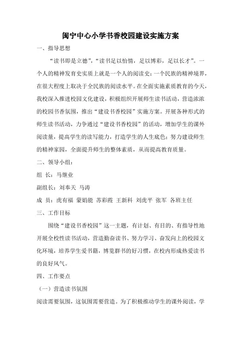 闽宁中心小学书香校园建设实施方案