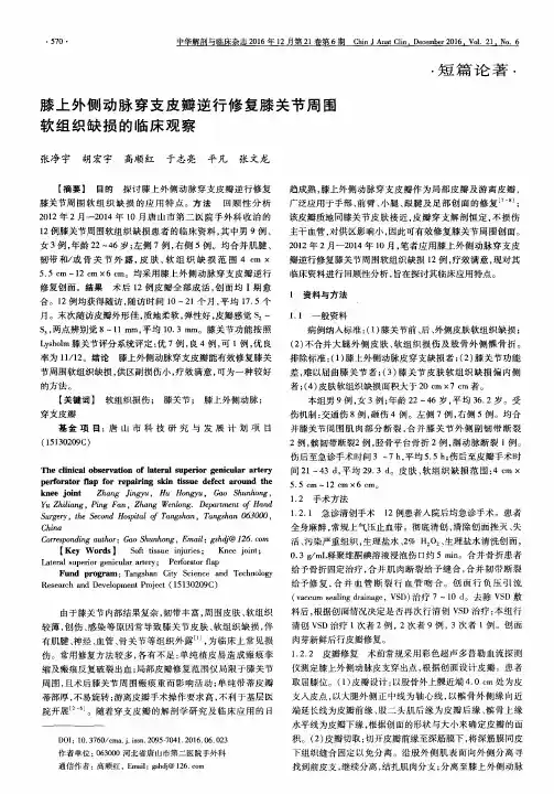 膝上外侧动脉穿支皮瓣逆行修复膝关节周围软组织缺损的临床观察