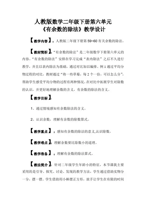 数学二年级下册《有余数的除法》教学设计
