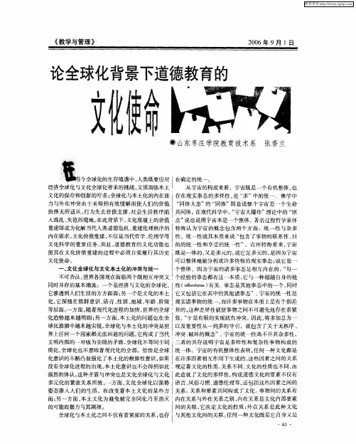 论全球化背景下道德教育的文化使命