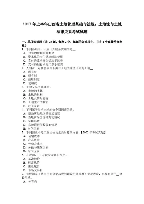 2017年上半年山西省土地管理基础与法规：土地法与土地法律关系考试试题
