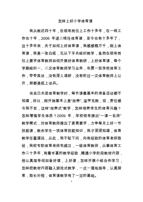 怎样上好小学体育课