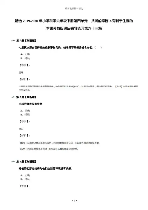 精选2019-2020年小学科学六年级下册第四单元 共同的家园2.有利于生存的本领苏教版课后辅导练习第六十三篇