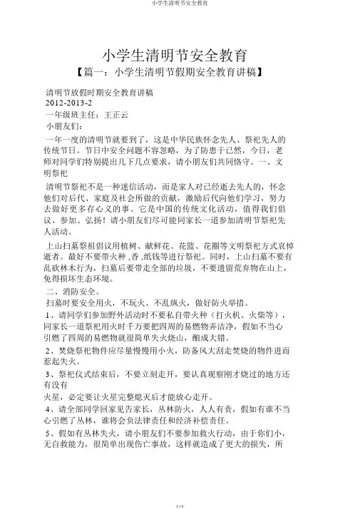 小学生清明节安全教育