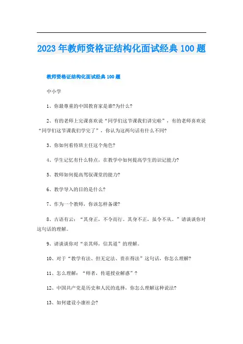 2023年教师资格证结构化面试经典100题