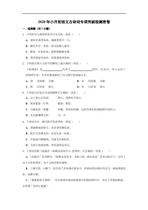 2020年小升初语文古诗词专项突破检测密卷(含答案)