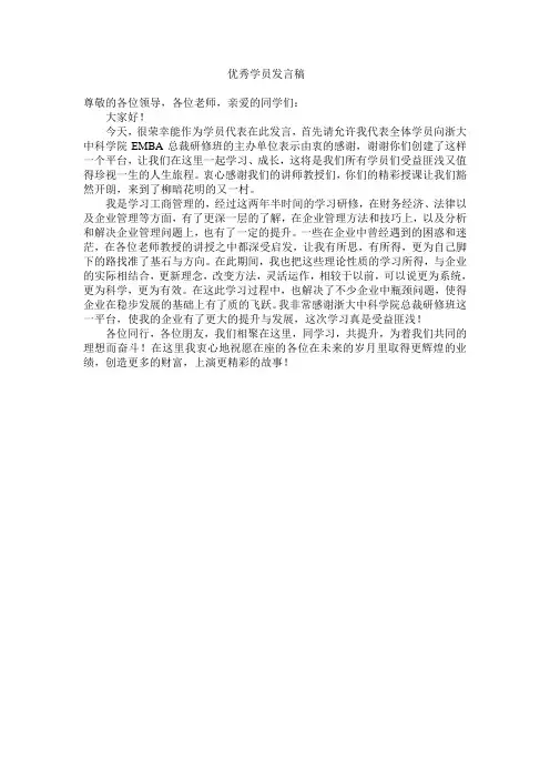 优秀学员发言稿