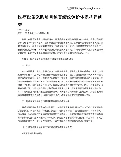 医疗设备采购项目预算绩效评价体系构建研究