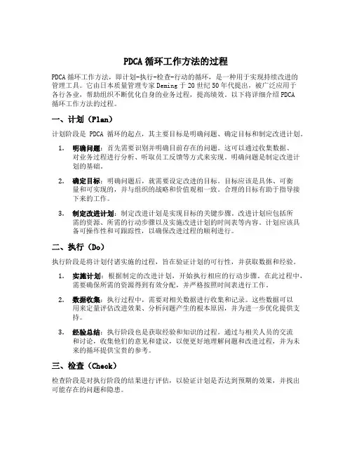 论述pdca循环工作方法的过程