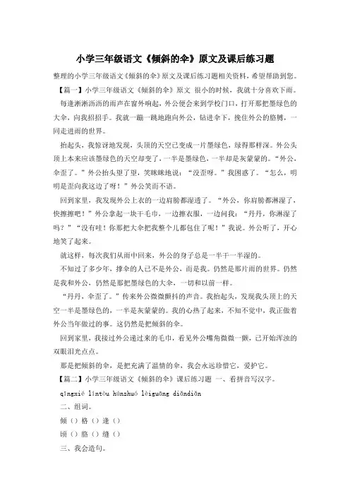 小学三年级语文《倾斜的伞》原文及课后练习题