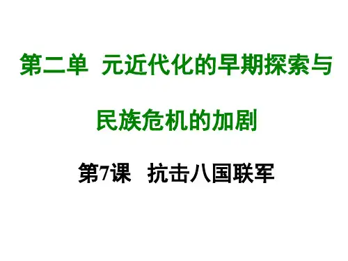 部编版历史八年级上册第七课 八国联军-课件