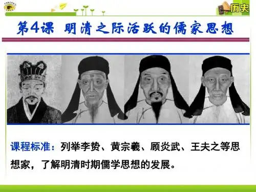 第4课  明清之际活跃的儒家思想