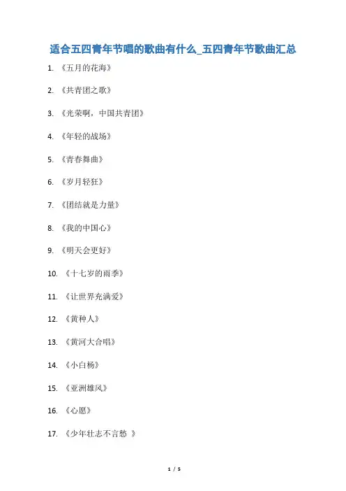 【五四青年节】适合五四青年节唱的歌曲有什么_五四青年节歌曲汇总