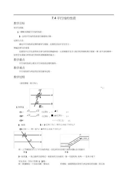 北师大版初二数学上册7.4平行线的性质.4平行线的性质教案