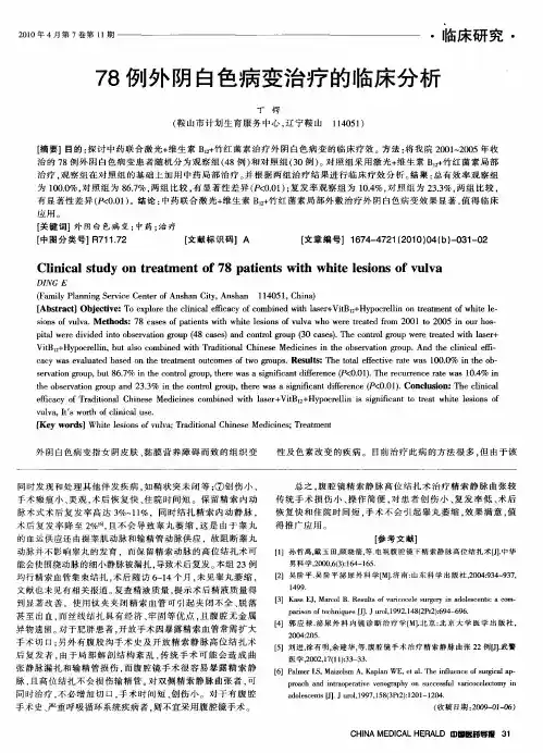 78例外阴白色病变治疗的临床分析