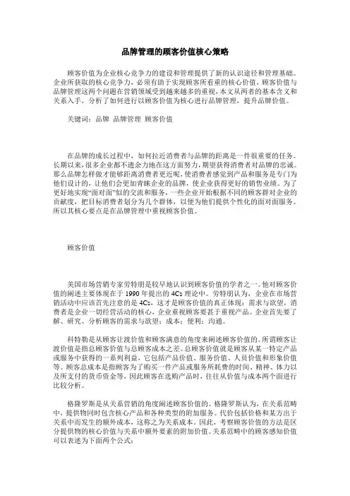 品牌管理的顾客价值核心策略
