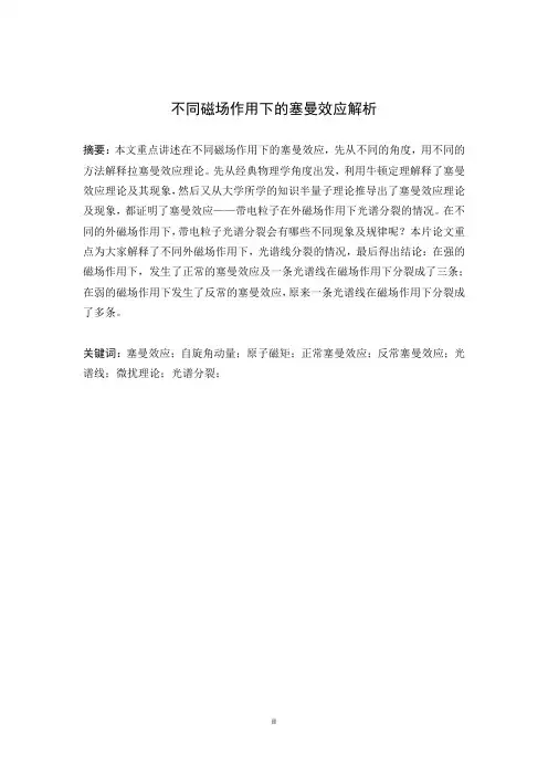 不同磁场作用下的塞曼效应