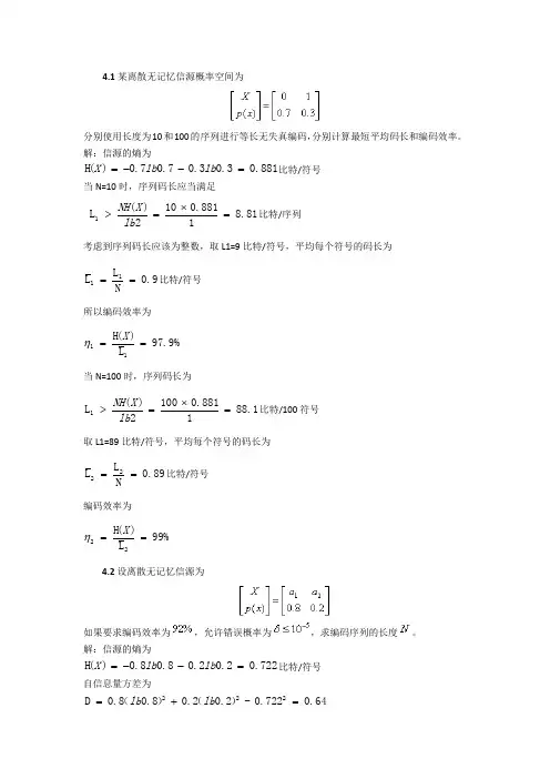 信息论与编码第四章习题参考答案