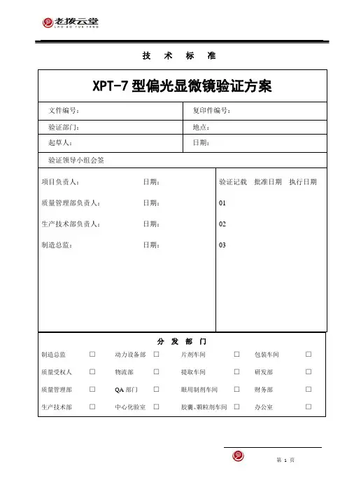XPT-7型偏光显微镜验证方案
