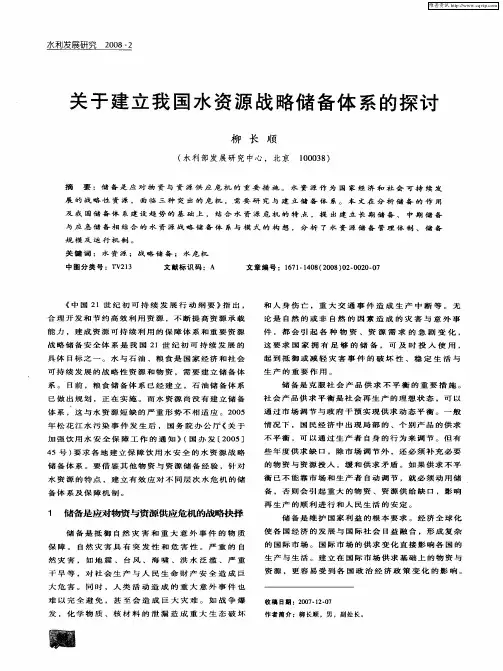 关于建立我国水资源战略储备体系的探讨