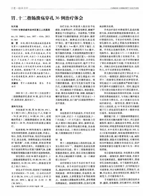 胃、十二指肠溃疡穿孔36例治疗体会