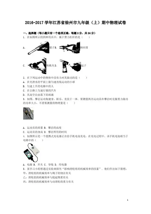 【精编】江苏省徐州市2017届九年级上期中物理试卷含答案