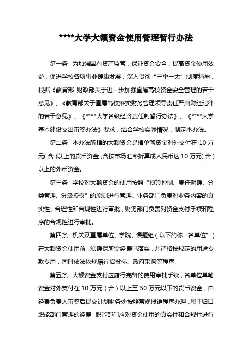 某大学大额资金使用管理暂行办法