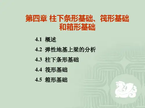 第三章 柱下条形基础、筏形和箱形基础