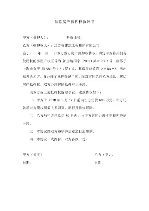 解除房产抵押协议书