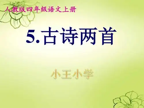 人教版四年级语文上册5古诗两首