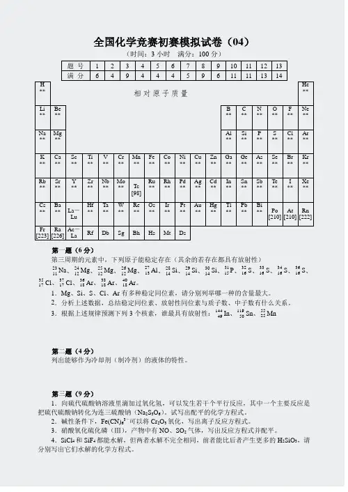 名校化学竞赛试题-2005年全国初赛模拟试卷(4)