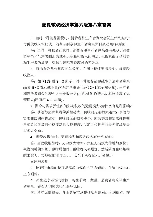 曼昆微观经济学第六版第八章答案