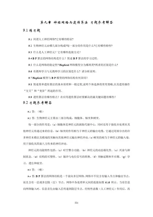 人工智能教程习题及答案第9章神经网络与遗传算法