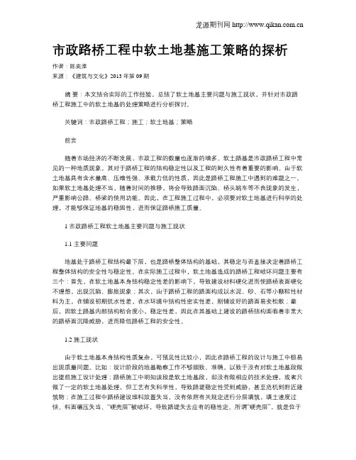 市政路桥工程中软土地基施工策略的探析