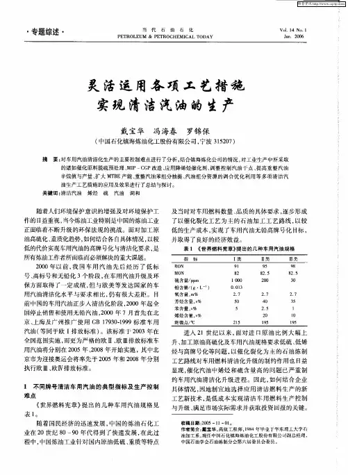 灵活运用各项工艺措施实现清洁汽油的生产