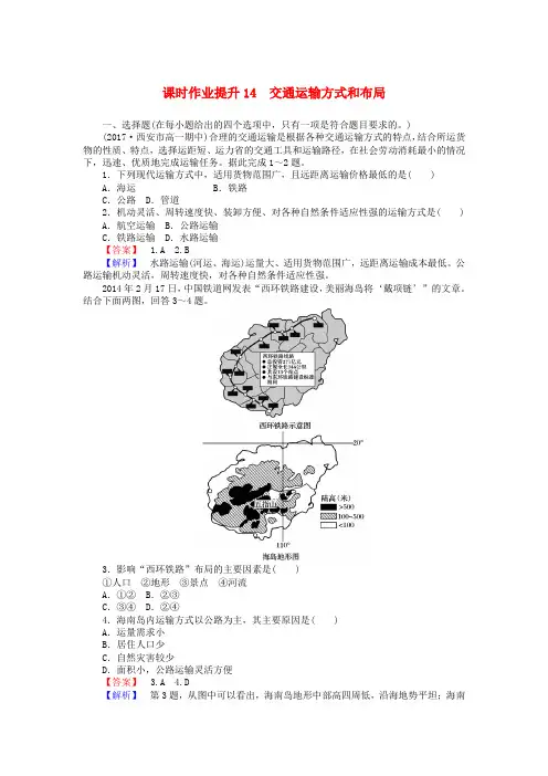 2017-2018学年高中地理 第五章 交通运输布局及其影响 5.1 交通运输方式和布局课时作业