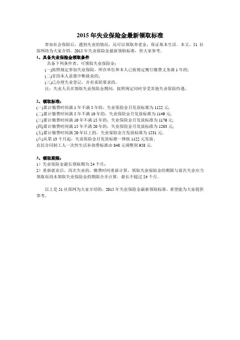 2015年失业保险金最新领取标准