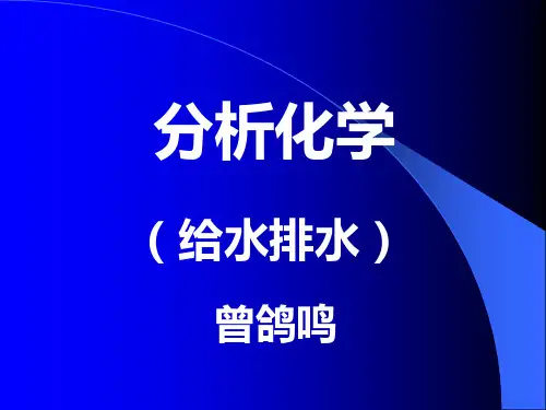湖南大学【无机化学】水分析化学