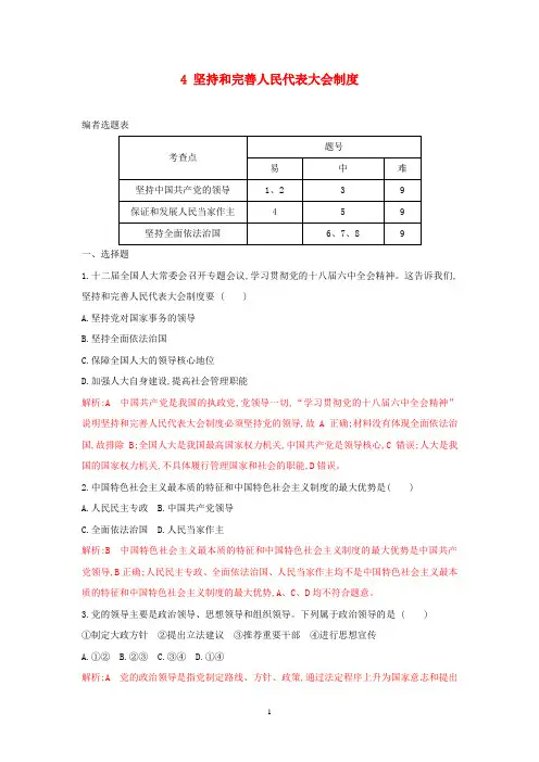 2020高中政治专题四4坚持和完善人民代表大会制度练习新人教版选修3