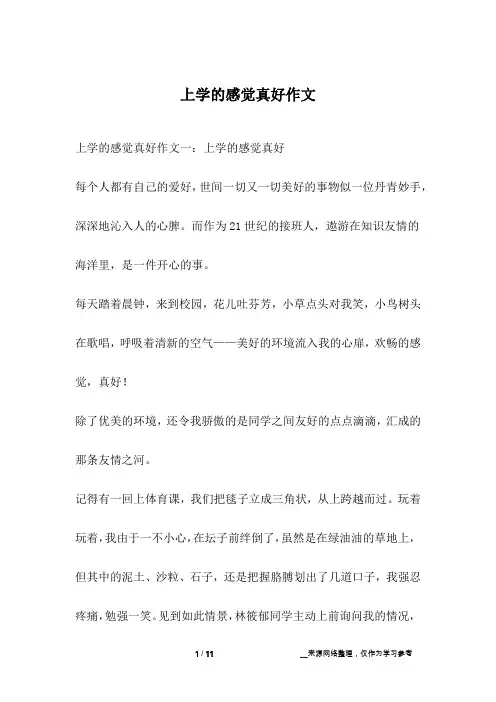 上学的感觉真好作文